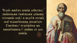 Тропарь  и кондак святителю Григорию Чудотворцу, епископу Неокесарийскому