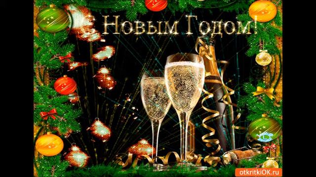 С новым годом вас друзья песня. С новым годом вас друзья песня. Видео поздравление коллег с новым годом. С новым годом вас друзья песня. Крикнем громкое ура с новым годом друзья.