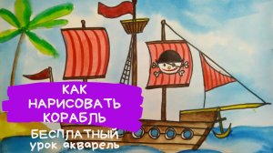 Корабль рисунок для детей. Парусник рисунок. Транспорт картинки для детей. Морской бой рисунок