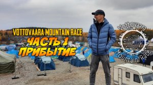 Vottovaara Mountain Race 2021  |  Часть первая - прибытие