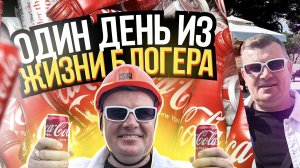 Один день из жизни блогера