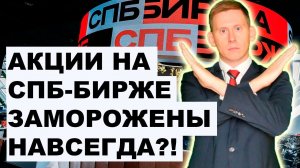 Акции на СПБ-бирже заморожены навсегда!? Interactive brokersна очереди?