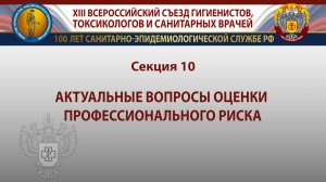 Секция 10. Актуальные вопросы оценки профессионального риска