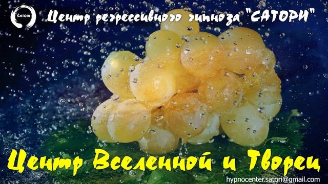 07. Регрессивный гипноз. Центр Вселенной и Творец, чистка рода смотреть онлайн