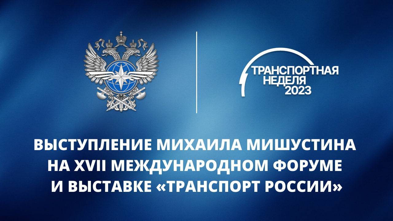 Выступление Михаила Мишустина на пленарном заседании выставки «Транспорт России»