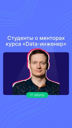 Студенты о менторах курса «Data-инженер»