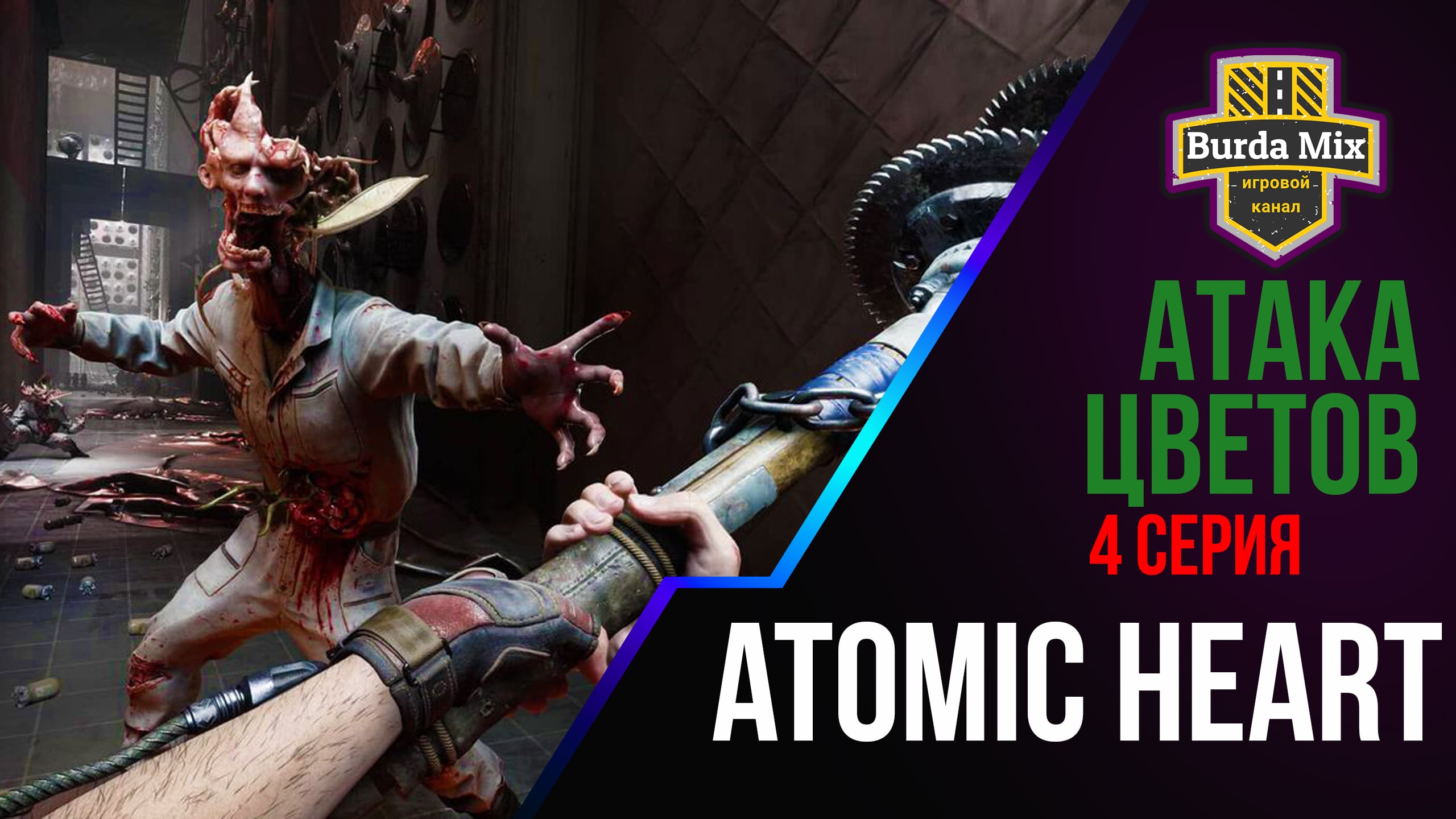 Атака цветов ► Atomic Heart #4