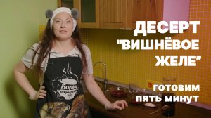 Десерт "Вишнёвое желе". Готовим Пять минут.