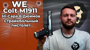 Страйкбольный пистолет WE Colt M1911 Hi-Capa 6 Дюймов (WE-H018WETB2-2TSV, Silver) Видео Обзор