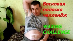 Восковая полоска челлендж - WAXING CHALLENGE