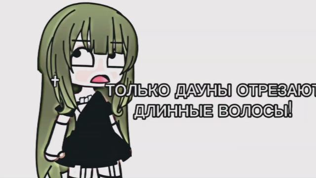 Только dауны отрезают длинные волосы!? смотреть онлайн