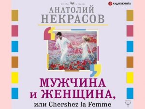 Анатолий Некрасов "Мужчина и Женщина, или Cherchez La Femme"