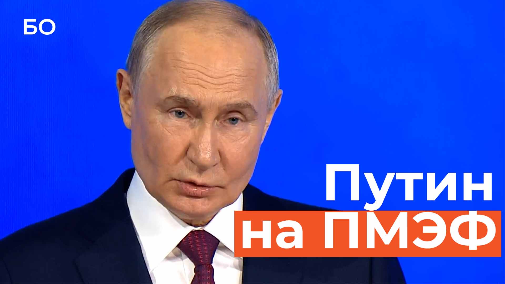 Выступление Путина на ПМЭФ-2024: главное