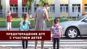 Югорчанам рассказали об основных причинах ДТП с участием детей