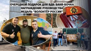 Баня для ВДВ и награждение "Волонтеры России"