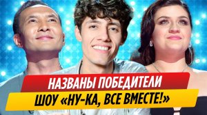 Назван победитель пятого сезона шоу «Ну-ка, все вместе!»