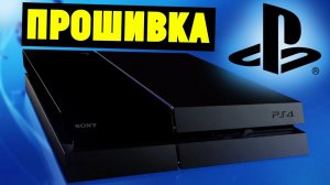 Прошивка Sony PS4 Slim Pro через флешку. Инструкция