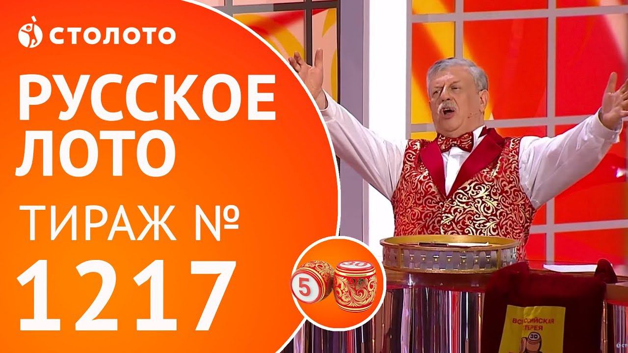 Столото представляет | Русское лото тираж №1217 от 04.02.18