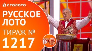 Столото представляет | Русское лото тираж №1217 от 04.02.18