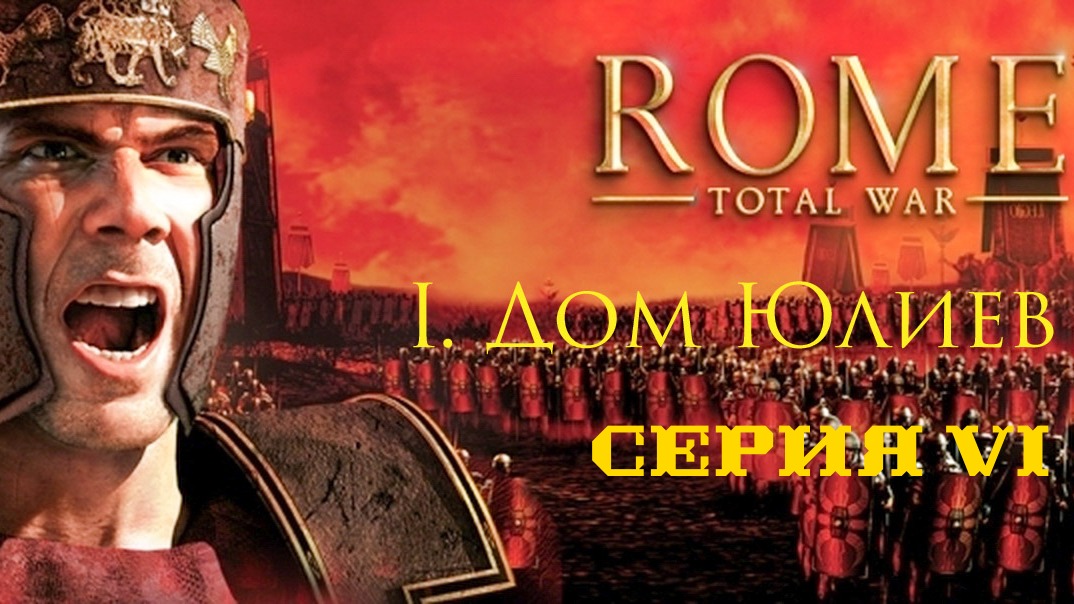 I. Rome Total War Дом Юлиев. VI. Защита Массилии и Оски.