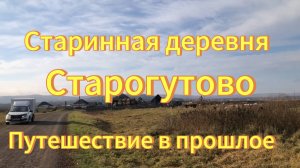 Путешествие в прошлое_ Старинная деревня Старогутово в тайге у Салаирского кряжа Тогучинский район.