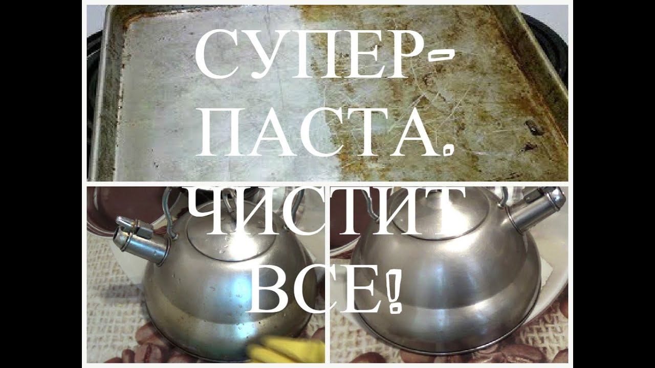 ЧУДО-ПАСТА. ЧИСТИТ ВСЕ!