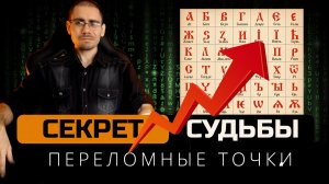 Как предсказать судьбу. Расчет переломных моментов по циклу дивергенции | Обучение нумерологии