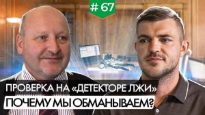 Полиграф. Проверка на детекторе лжи. Как, зачем, для чего?