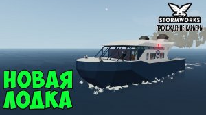 #10 - Новая лодка. Стабилизация лодки. Карьера в Stormworks Industrial Frontier DLC