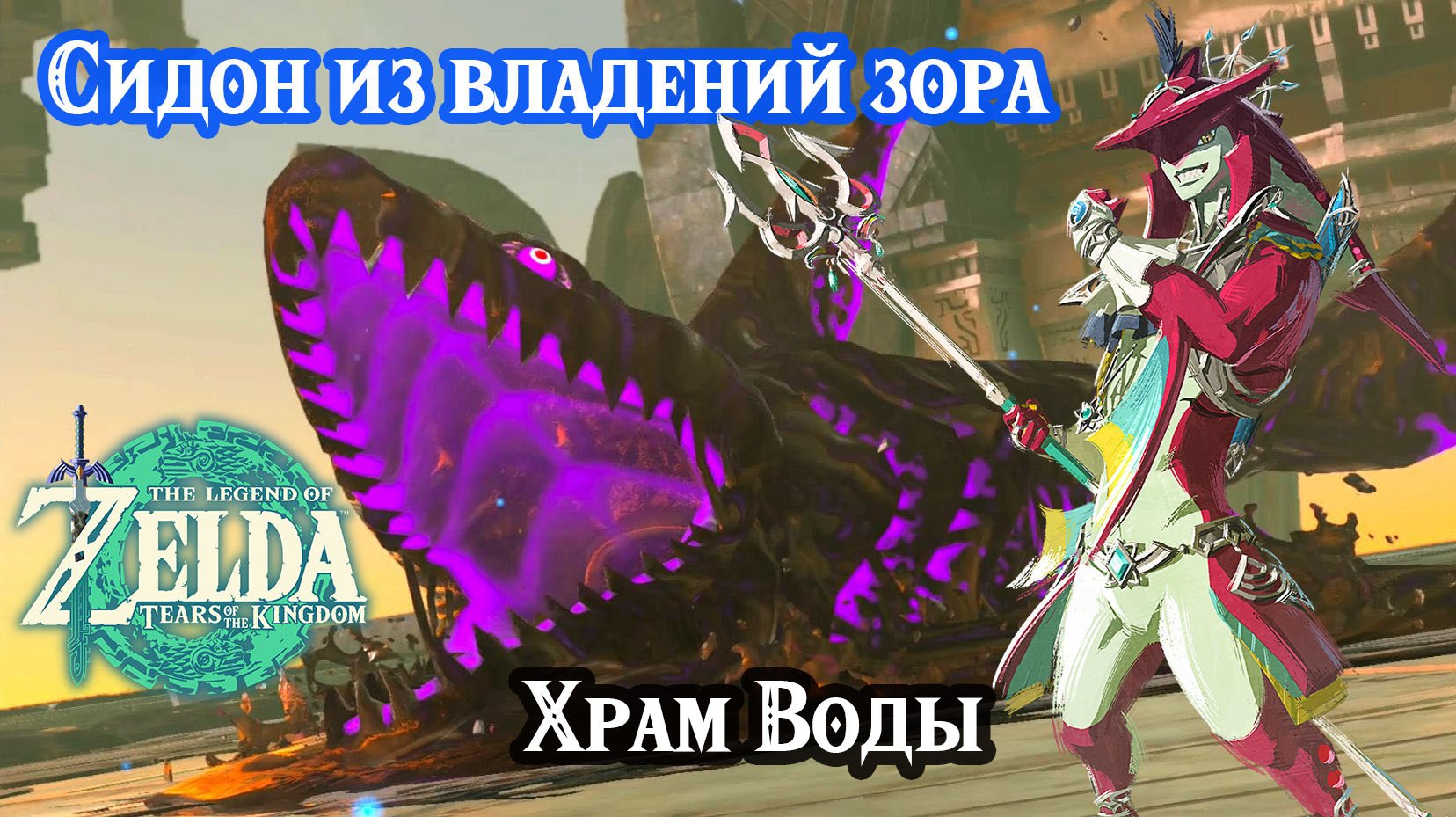 150 - Сидон из владений зора. Храм Воды. Zelda Tears of the Kingdom. Sidon of the Zora. Water Temple