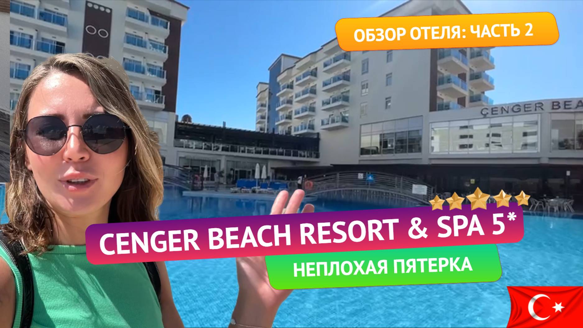 Территория и дневная анимация в отеле Cenger Beach Resort 5* в Сиде. Турция. Обзор отеля: часть 2