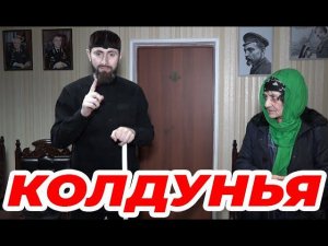 В ЧР правоохранители задержали восьмидесятилетнюю колдунью