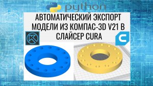 КОМПАС-3D v21. Python. Cura. Автоматический экспорт модели из компаса в слайсер. Описание исходника.