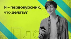 Лайфхак для первокурсника - ценные советы от выпускника Плехановки