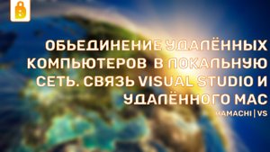 Объединение удалённых компьютеров в локальную сеть. Связь Visual Studio и Mac.
