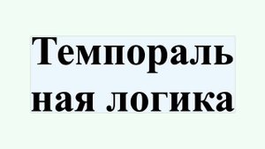 Темпоральная логика
