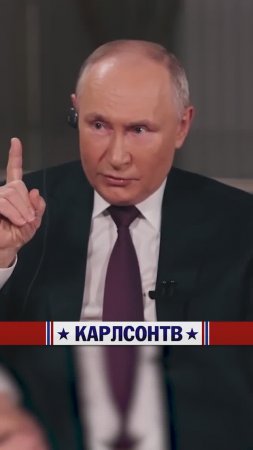 Владимир Путин о причинах украинского конфликта [КарлсонТВ]