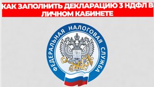 КАК ЗАПОЛНИТЬ ДЕКЛАРАЦИЮ 3 НДФЛ В ЛИЧНОМ КАБИНЕТЕ НАЛОГОПЛАТЕЛЬЩИКА