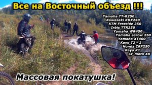 Самый массовый эндуро выезд в 2018г.! Часть первая.