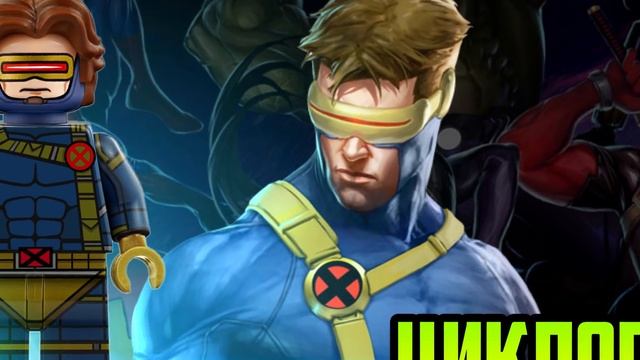 Люди Икс LEGO Marvel минифигурки фанатская серия смотреть онлайн