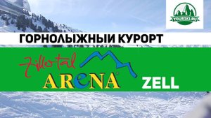 Зона катания Zell курорта Zillertal Arena.