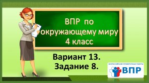 ВПР по окружающему миру 4 класс. Вариант 13. Задание 8