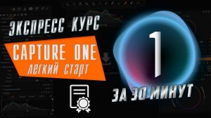 Обработка фотографий в Capture One 21 / Экспресс Курс  / Урок 1 /  Интерфейс Импорт Цвет Экспорт