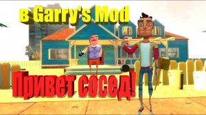 Привет сосед! Но в Garry's mod