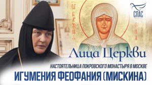 ИГУМЕНИЯ ФЕОФАНИЯ (МИСКИНА). ЛИЦА ЦЕРКВИ