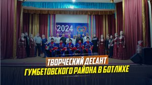«Творческий десант» из Гумбетовского района прибыл в Ботлих