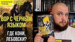 ?? Обзор «Вор с черным языком» Кристофер Бьюлман || Прочитанное