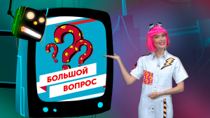 «Большой вопрос» Почему нельзя есть много конфет? (11.10.22)