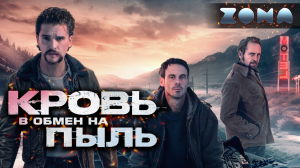 Кровь в обмен на пыль — новый дублированный трейлер 2024 (ZONA)
