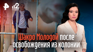 Шакро Молодой после освобождения из колонии
